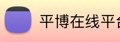 平博在线平台 Logo